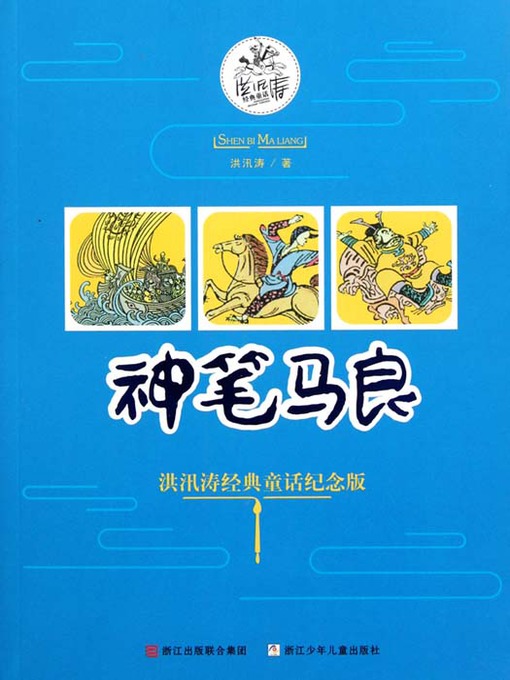 Cover image for 神笔马良（洪汛涛经典童话纪念版）（Ma Liang and the Magic Paint Brush）